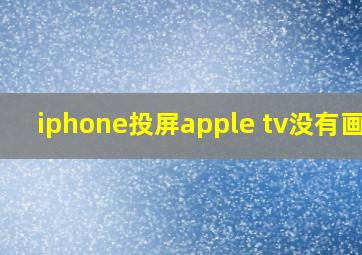 iphone投屏apple tv没有画面